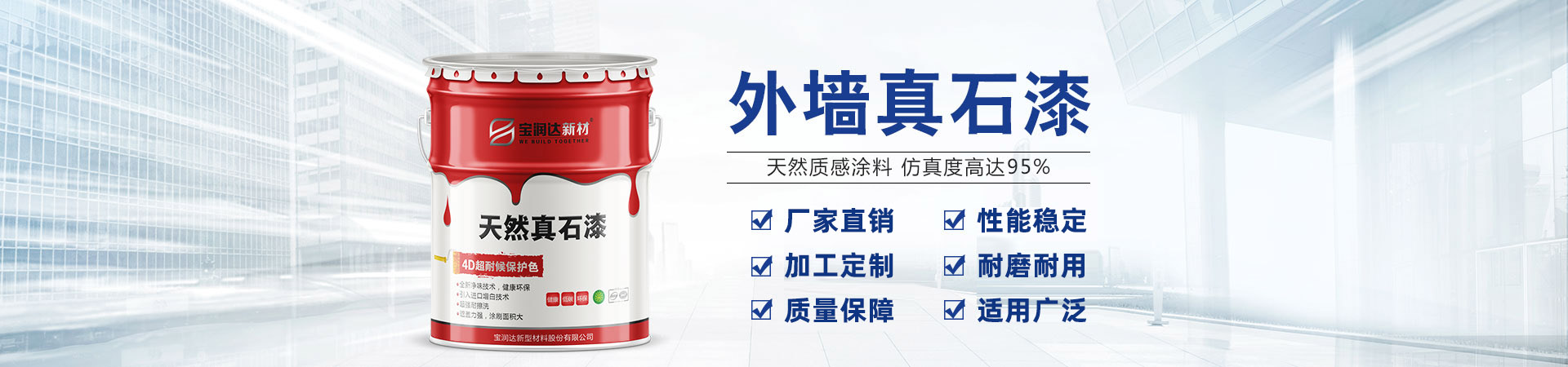 寶潤(rùn)達(dá)新材——河南真石漆、水包水涂料生產(chǎn)基地