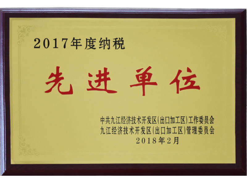 2017年納稅先進單位